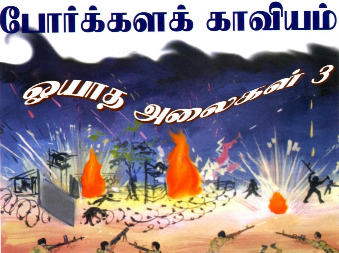 ஓயாத அலைகள் Unceasing waves 3 ltte.jpg