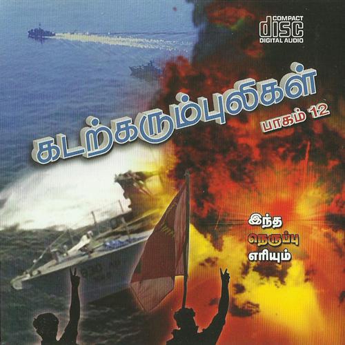 கடற்கரும்புலிகள் பாகம்  (1).jpg
