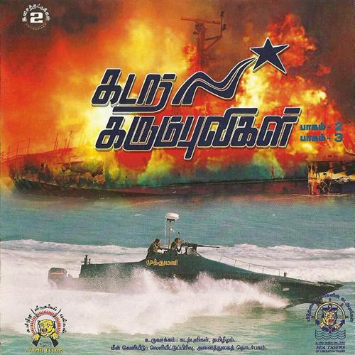 கடற்கரும்புலிகள் பாகம்  (10).jpg