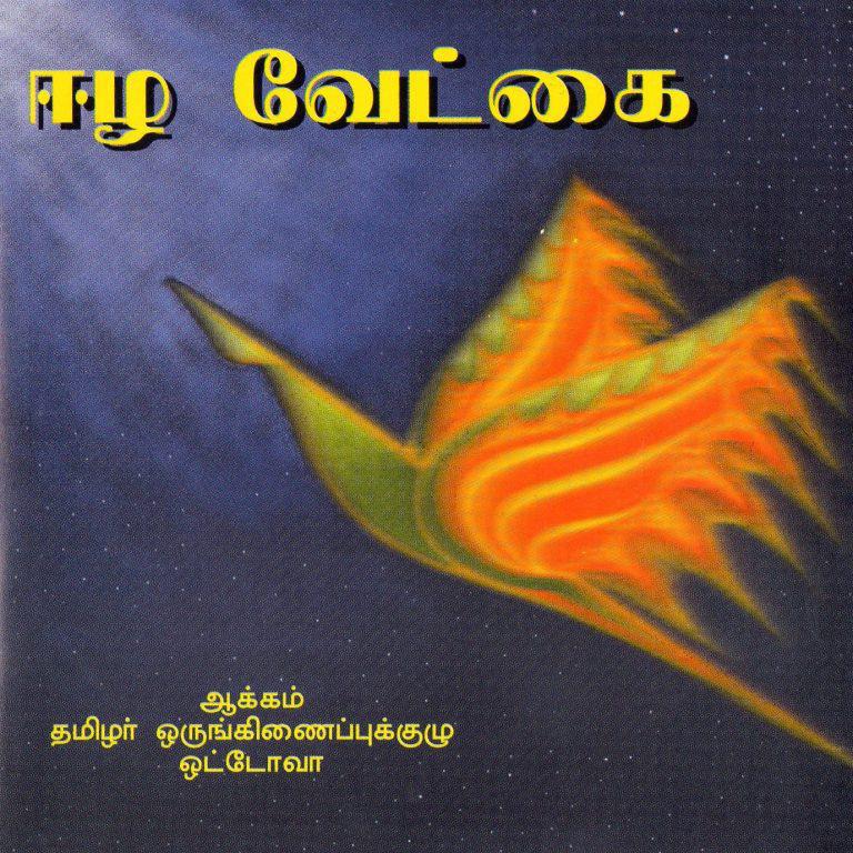 ஈழ வேட்கை..jpg