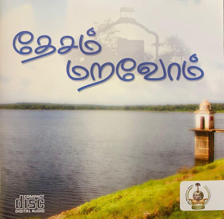 தேசம் மறவோம்.jpg