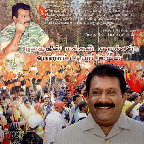 புலத்தில் தமிழர் எழுட்சிப் போராட்ட பாடல்கள்.jpg