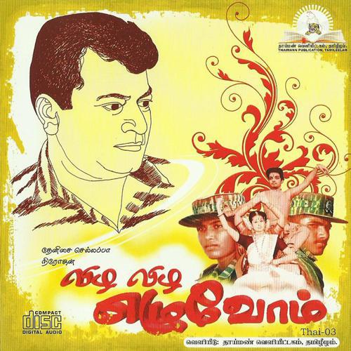 விழ விழ எழுவோம்.jpg