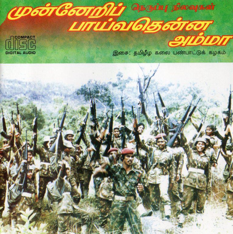 முன்னேறிப் பாய்வதென்ன அம்மா.jpg