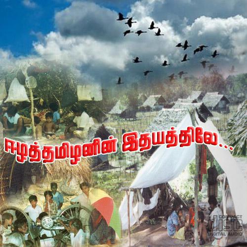 ஈழத்தமிழனின் இதயத்திலே.jpg