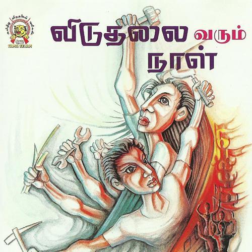 விடுதலை வரும் நாள்.jpg