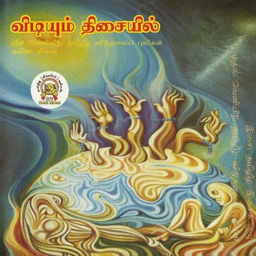 விடியும் திசையில்.jpg