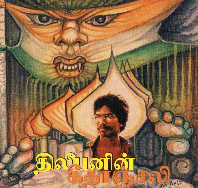 திலீபனின் கீதாஞ்சலி.jpg