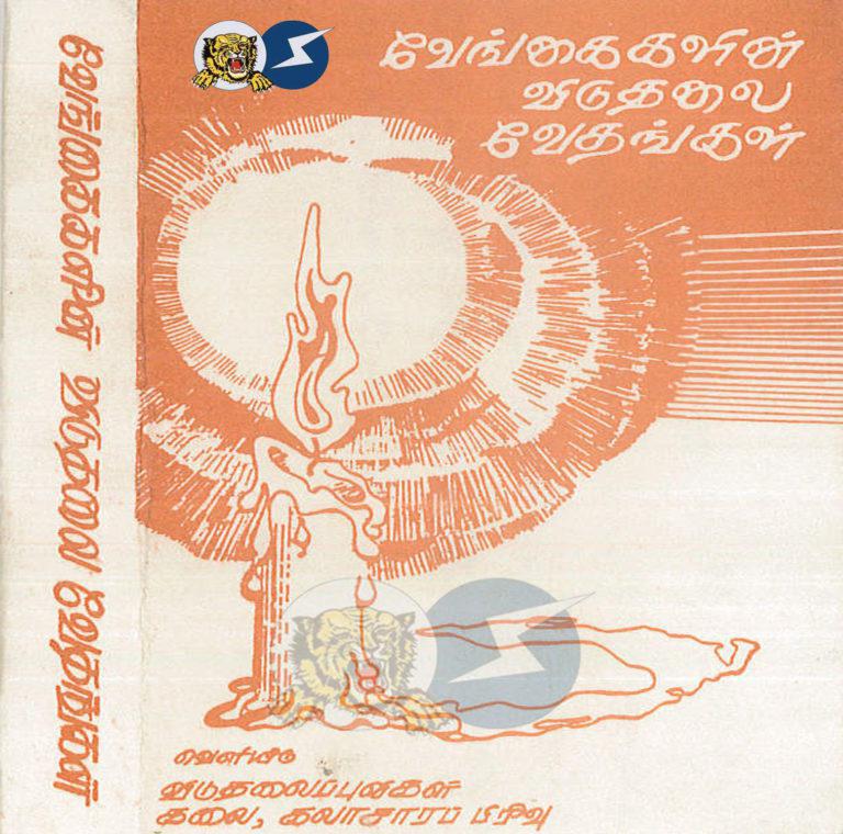 வேங்கைகளின் விடுதலை வேதங்கள்.jpg