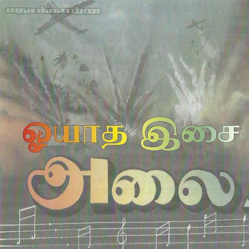 ஓயாத இசை அலை.jpg