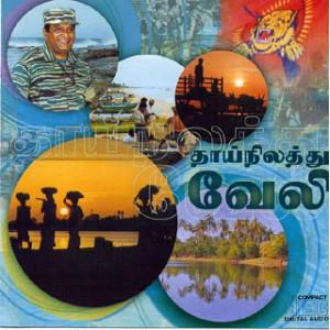 தாய்நிலத்து வேலி.jpg