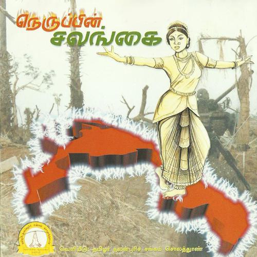 நெருப்பின் சலங்கை.jpg