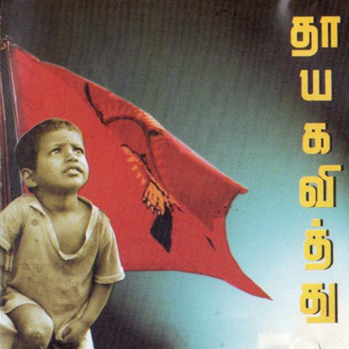 தாயக வித்து.jpg