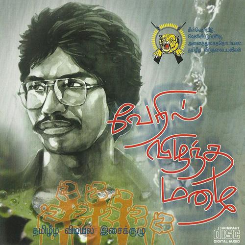 வேரில் விழுந்த மழை.jpg