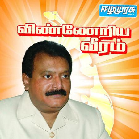 விண்ணேறிய வீரம்.jpg