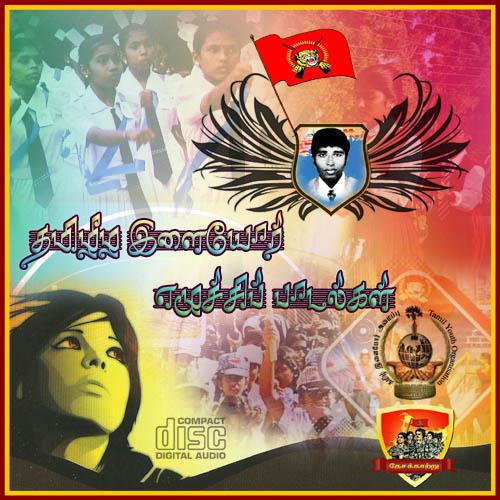 தமிழீழ இளையோர்கள் எழுசசிப் பாடல்கள்.jpg