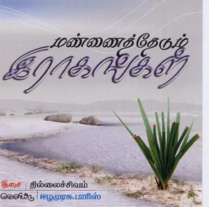 மண்ணைத் தேடும் இராகங்கள்.jpg