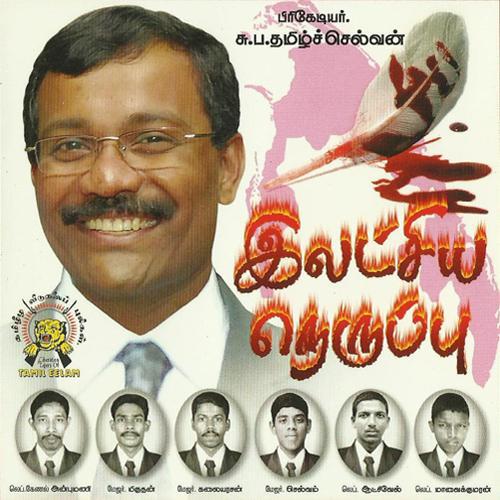 ilatchiya neruppu.jpg