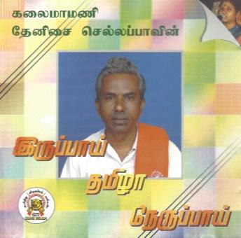 iruppaay thamizha neruppaay.jpeg