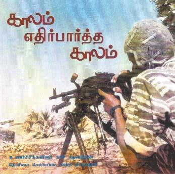 kaalam ethirpaarththa kaalam.jpeg