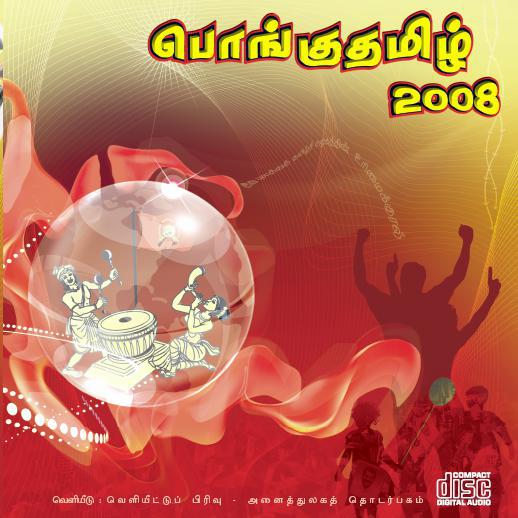 பொங்குதமிழ் 2008.jpg