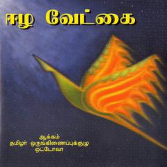 ஈழ வேட்கை..jpg