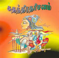 சுதந்திர தரிசனம்.jpg