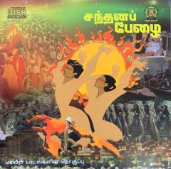 சந்தனப் பேழை.jpg