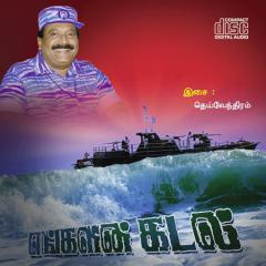 எங்களின் கடல்.jpg