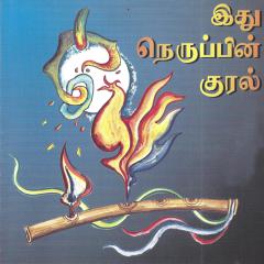 ithu neruppin kural.jpeg