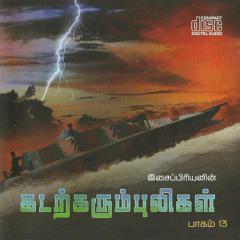 கடற்கரும்புலிகள் பாகம் 13.jpg