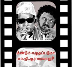 மீண்டும் எழுதப்படுமா எம்ஜிஆர் வரலாறு?