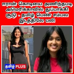 Savithan San... A Tamil female killed in US by a Muslim shooter