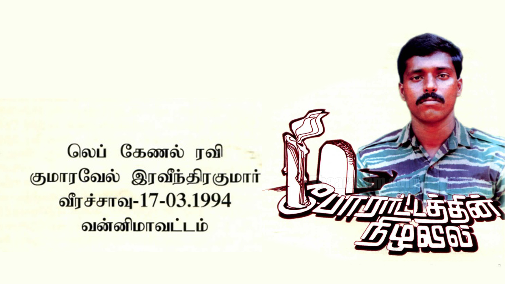 லெப்.கேணல் ரவி நினைவு தினம்