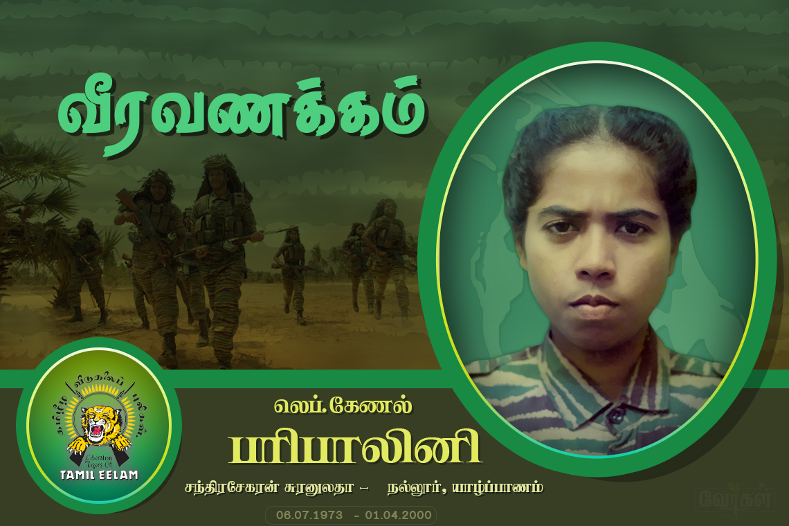 லெப்.கேணல் பரிபாலினி நினைவு நாள்
