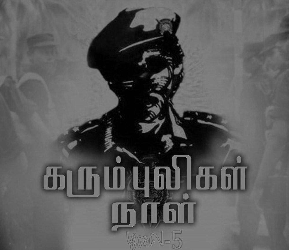 கரும்புலிகள் நினைவு நாள்