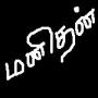 மனிதன்